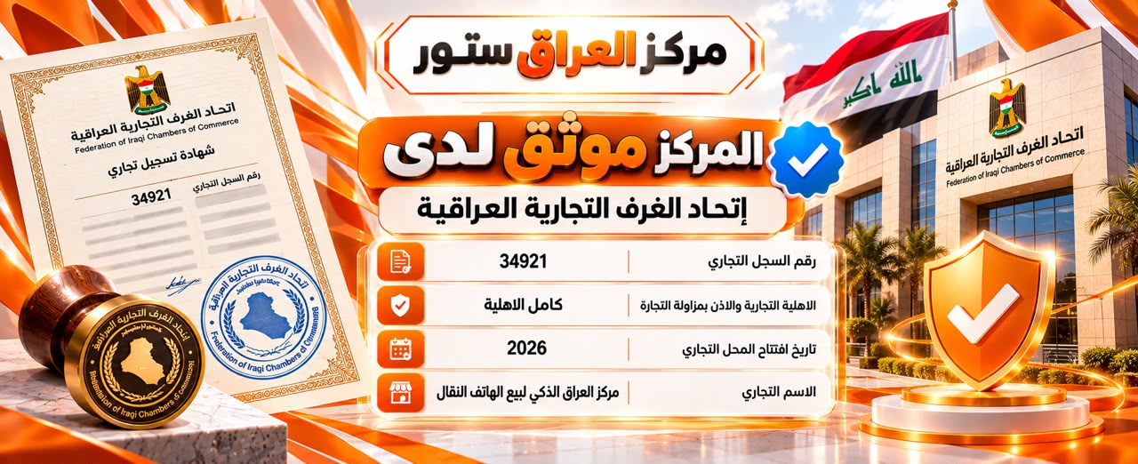 تسجيل المركز التجاري — تصميم مركز العراق ستور